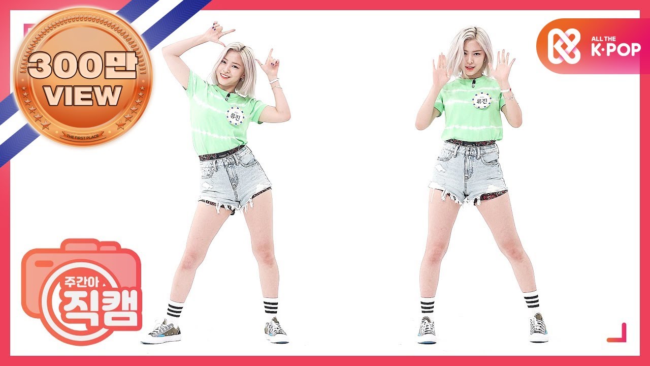 [주간아 미방] ITZY 류진 'Not Shy’ 직캠 l EP.473