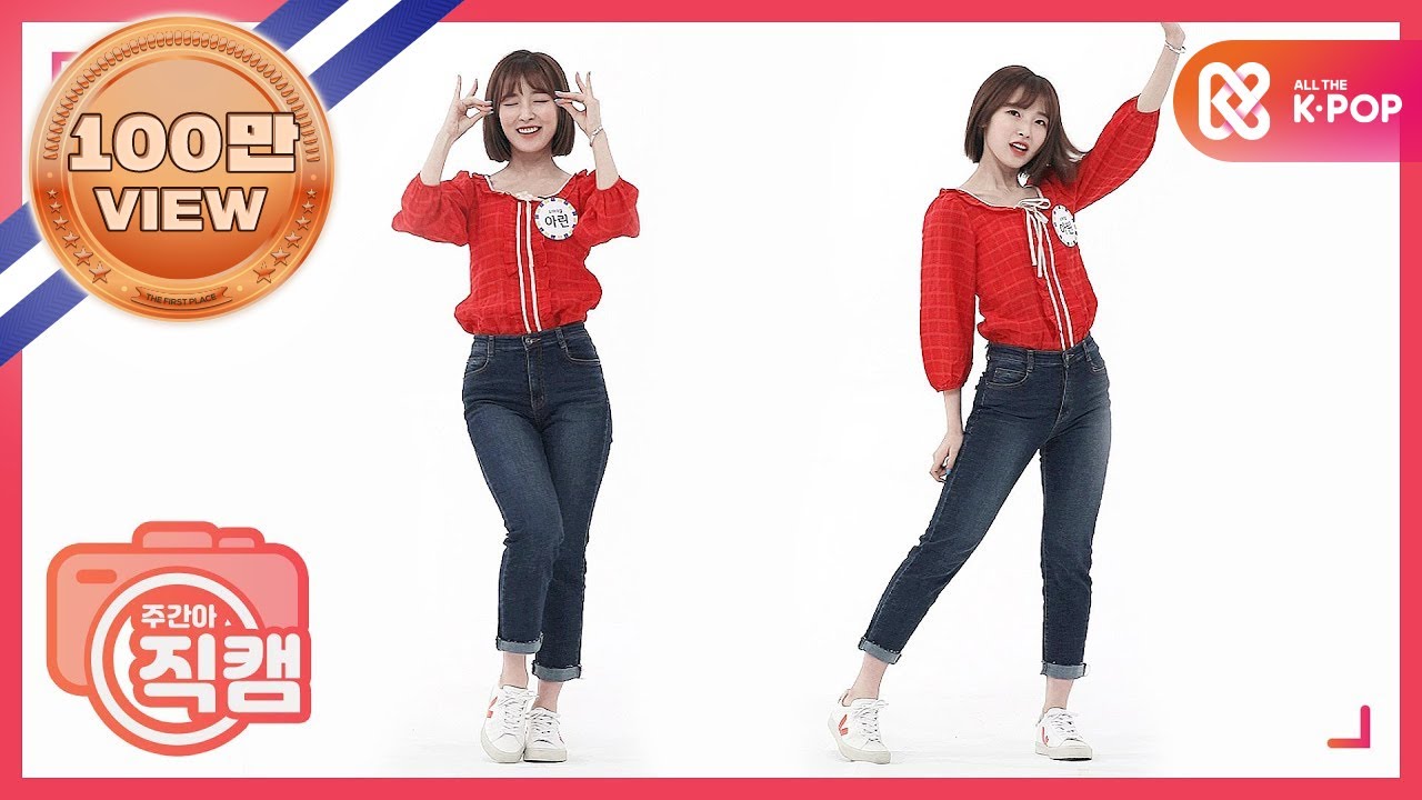 [주간아 미방] 오마이걸 아린 '살짝 설렜어’ 직캠 l EP.457