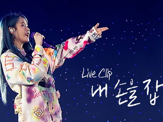 [IU] '내 손을 잡아(Hold My Hand)' Live Clip (2019 IU Tour Concert 'Love, poem')