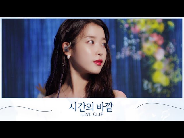 [IU] '시간의 바깥 (above the time)' Live Clip