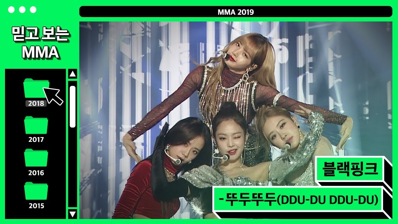 [믿고보는MMA] #예쁜애_옆에_예쁜애 블랙핑크(BLACKPICK) - 뚜두뚜두 (DDU-DU DDU-DU)