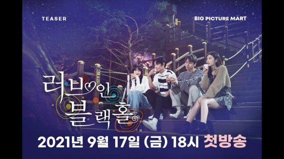 Web Drama 'Love In Black Hole' starring Cosmic Girls's Seola, SF9's Jaeyoon, DIA's Ki Hee Hyun Teaser 1