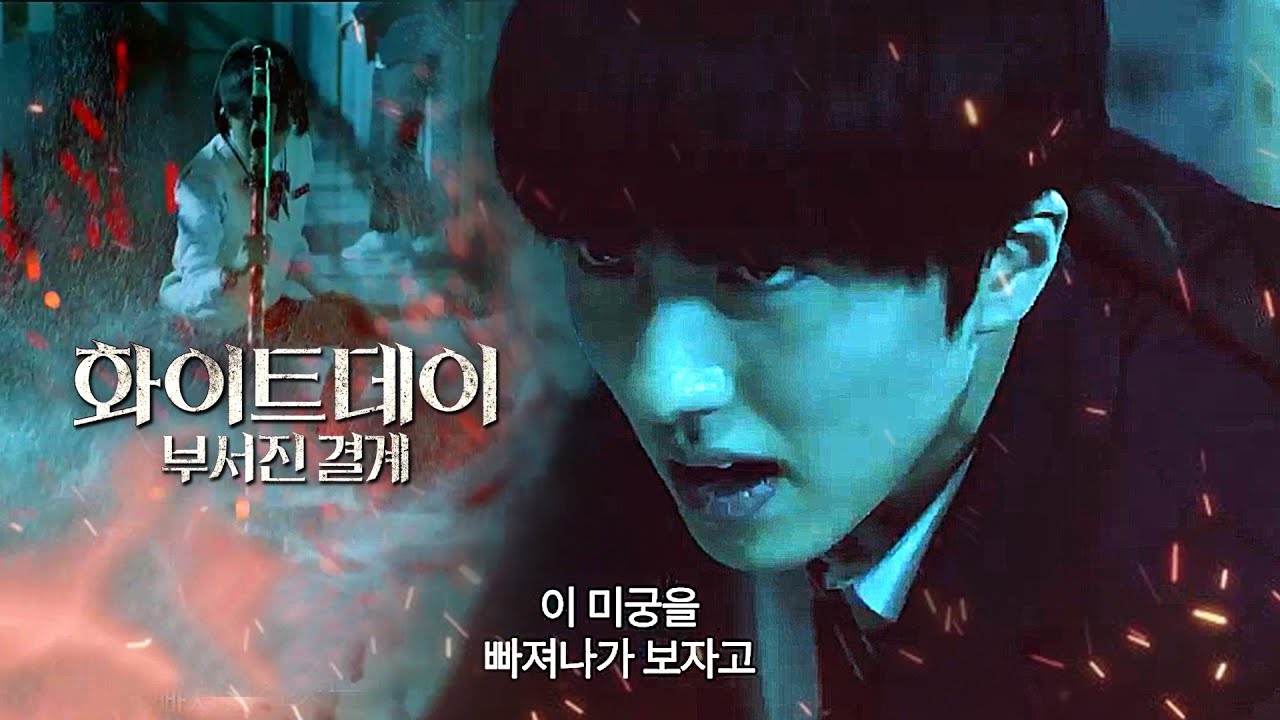 Fantasy-horror film 'White Day' Teaser