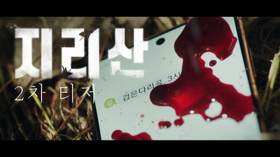 Jun Ji Hyun x Joo Ji Hoon's upcoming drama 'Jirisan' - second teaser video