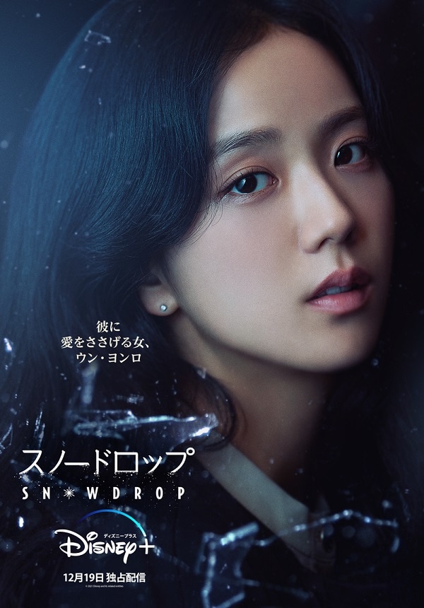 'Snowdrop' teaser photos