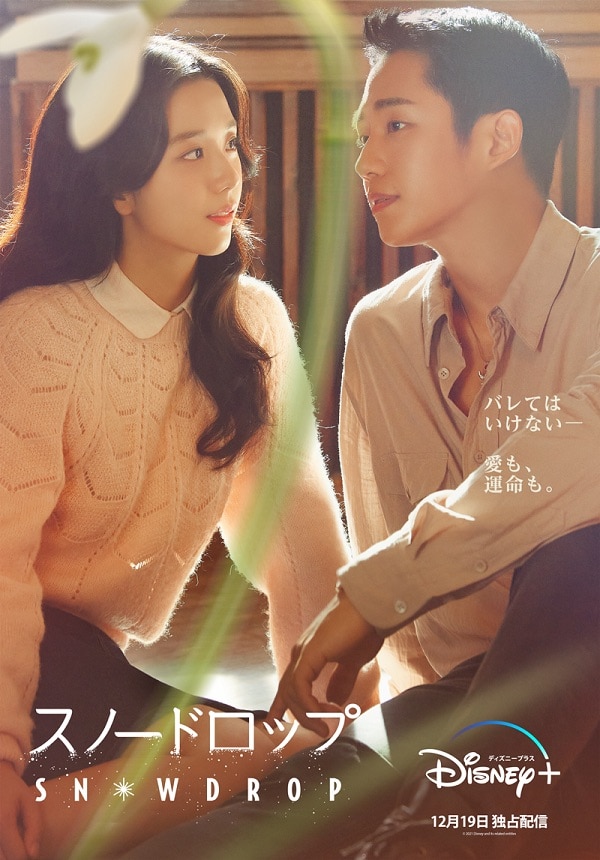 'Snowdrop' teaser photos