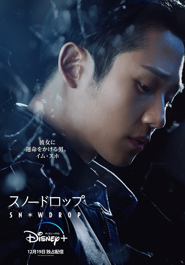 'Snowdrop' teaser photos