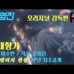 [MV]  유영진(Yoo Young Jin) - "그대향기" (Your Scent)