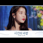 [IU] '시간의 바깥 (above the time)' Live Clip